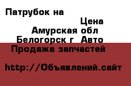  Патрубок на crown 131 1g-gze toyota crown, gs131 › Цена ­ 800 - Амурская обл., Белогорск г. Авто » Продажа запчастей   